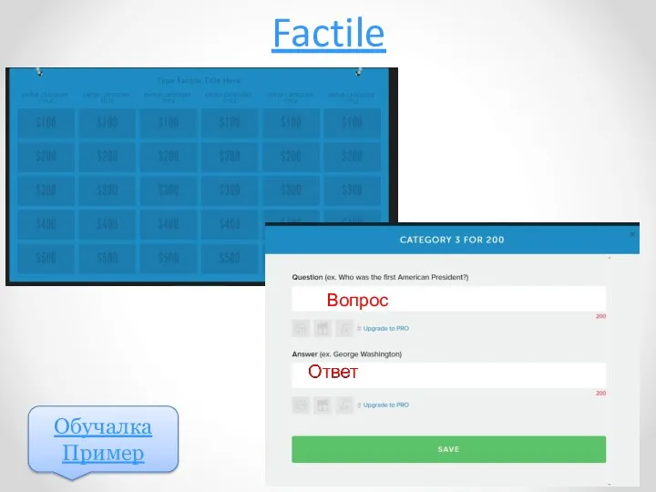 Factile Вопрос Обучалка Пример