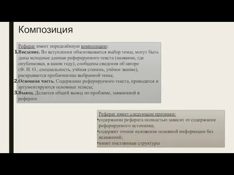 Композиция Реферат имеет определённую композицию: Введение. Во вступлении обосновывается выбор