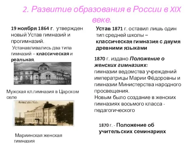 2. Развитие образования в России в XIX веке. 19 ноября 1864 г. утвержден