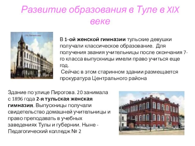 Развитие образования в Туле в XIX веке Здание по улице Пирогова. 20 занимала