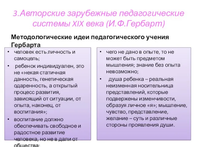 3.Авторские зарубежные педагогические системы XIX века (И.Ф.Гербарт) человек есть личность и самоцель; ребенок