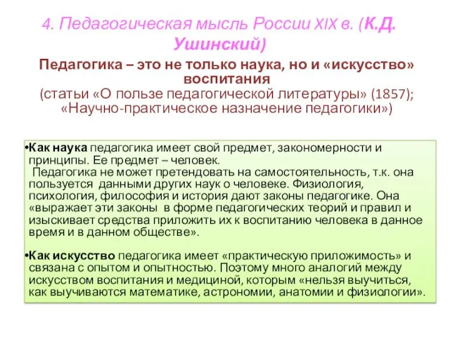 4. Педагогическая мысль России XIX в. (К.Д.Ушинский) Педагогика – это не только наука,