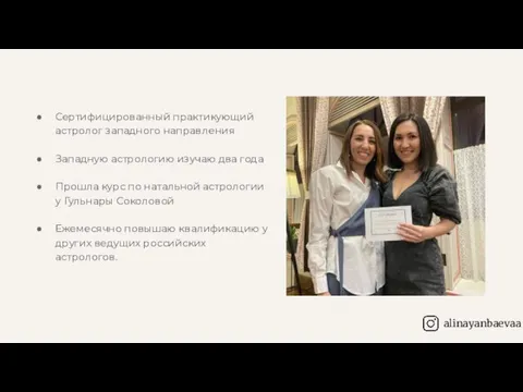 Сертифицированный практикующий астролог западного направления Западную астрологию изучаю два года