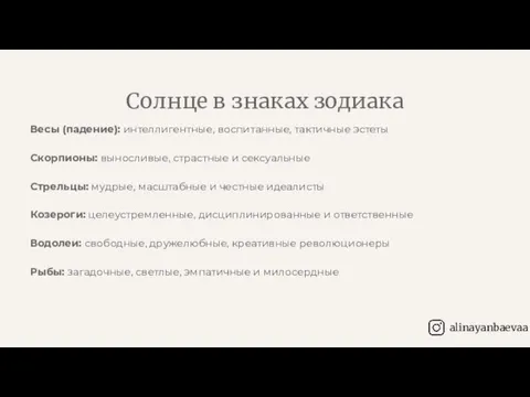 Весы (падение): интеллигентные, воспитанные, тактичные эстеты Скорпионы: выносливые, страстные и