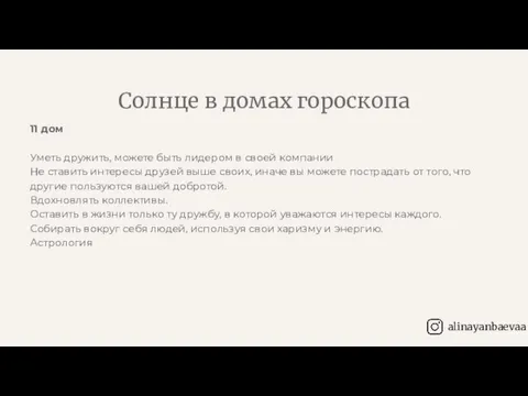 11 дом Уметь дружить, можете быть лидером в своей компании