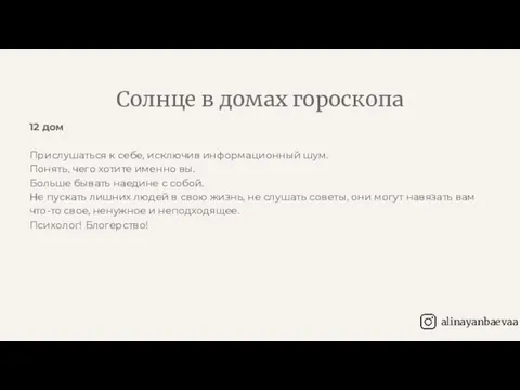 12 дом Прислушаться к себе, исключив информационный шум. Понять, чего