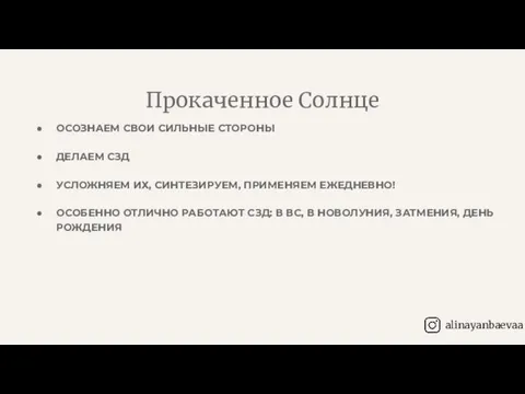 ОСОЗНАЕМ СВОИ СИЛЬНЫЕ СТОРОНЫ ДЕЛАЕМ СЗД УСЛОЖНЯЕМ ИХ, СИНТЕЗИРУЕМ, ПРИМЕНЯЕМ