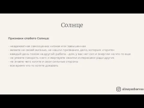 Признаки слабого Солнца: - неадекватная самооценка: низкая или завышенная -