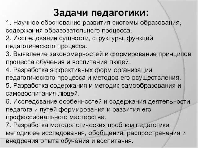 Задачи педагогики: 1. Научное обоснование развития системы образования, содержания образовательного