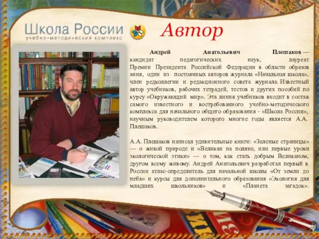 Автор Андрей Анатольевич Плешаков —кандидат педагогических наук, лауреат Премии Президента