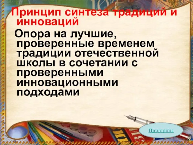 Принцип синтеза традиций и инноваций Опора на лучшие, проверенные временем