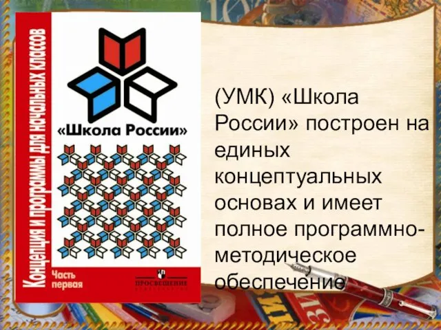 (УМК) «Школа России» построен на единых концептуальных основах и имеет полное программно-методическое обеспечение