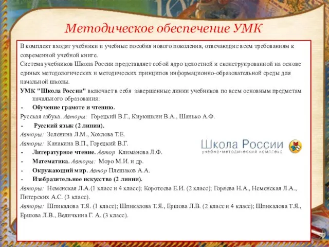 Методическое обеспечение УМК В комплект входят учебники и учебные пособия