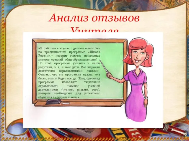 Анализ отзывов Учителя «Я работаю в школе с детьми много