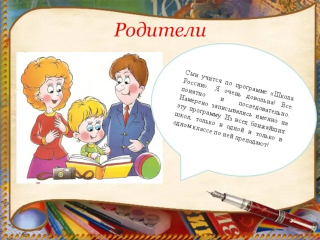 Родители Сын учится по программе «Школа России». Я очень довольна!