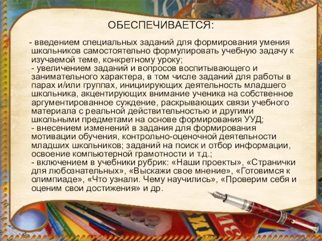 ОБЕСПЕЧИВАЕТСЯ: - введением специальных заданий для формирования умения школьников самостоятельно