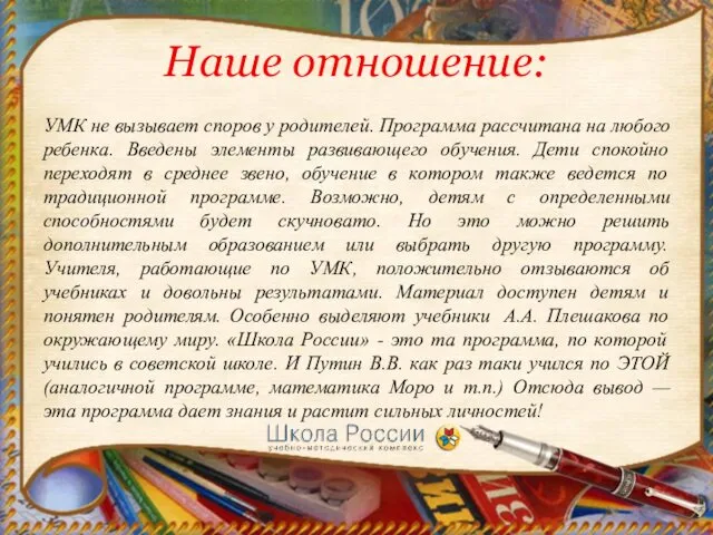 Наше отношение: УМК не вызывает споров у родителей. Программа рассчитана