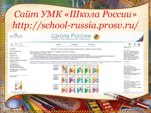 Сайт УМК «Школа России» http://school-russia.prosv.ru/