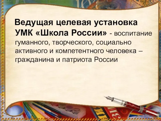 Ведущая целевая установка УМК «Школа России» - воспитание гуманного, творческого,