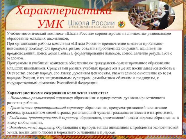 Характеристика УМК Учебно-методический комплект «Школа России» сориентирован на личностно-развивающее образование