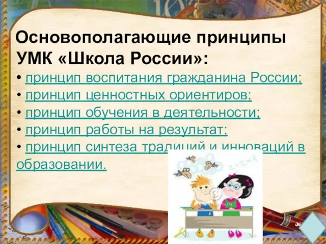 Основополагающие принципы УМК «Школа России»: • принцип воспитания гражданина России;