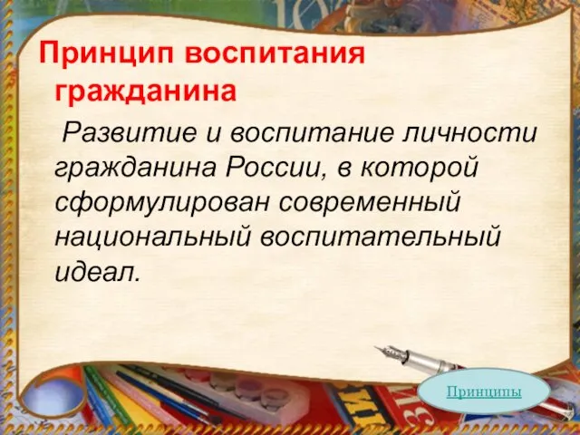 Принцип воспитания гражданина Развитие и воспитание личности гражданина России, в