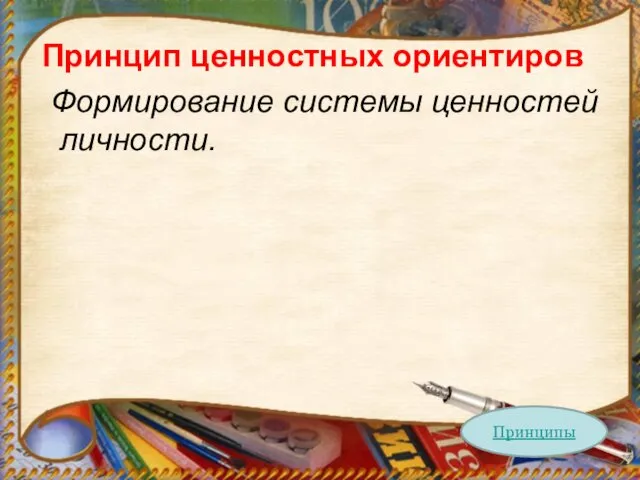 Принцип ценностных ориентиров Формирование системы ценностей личности. Принципы