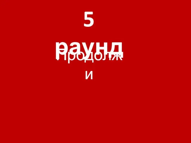 5 раунд Продолжи