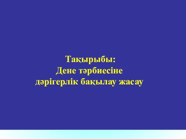 Тақырыбы: Дене тәрбиесіне дәрігерлік бақылау жасау