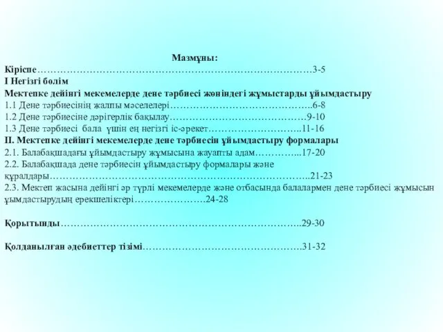 Мазмұны: Кіріспе…………………………………………………………………………3-5 I Негізгі бөлім Мектепке дейінгі мекемелерде дене тәрбиесі