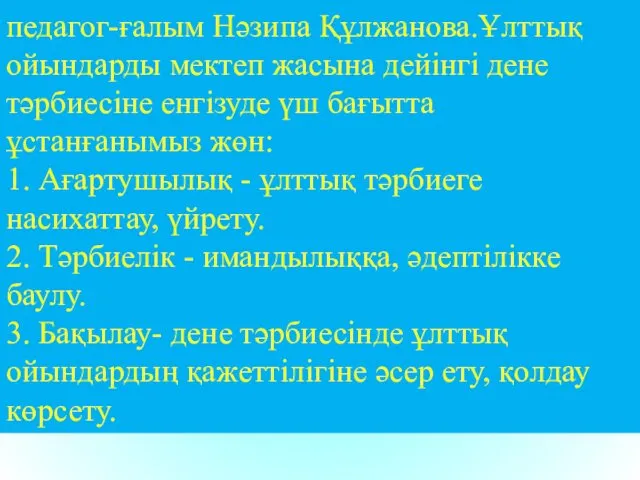 педагог-ғалым Нәзипа Құлжанова.Ұлттық ойындарды мектеп жасына дейінгі дене тәрбиесіне енгізуде