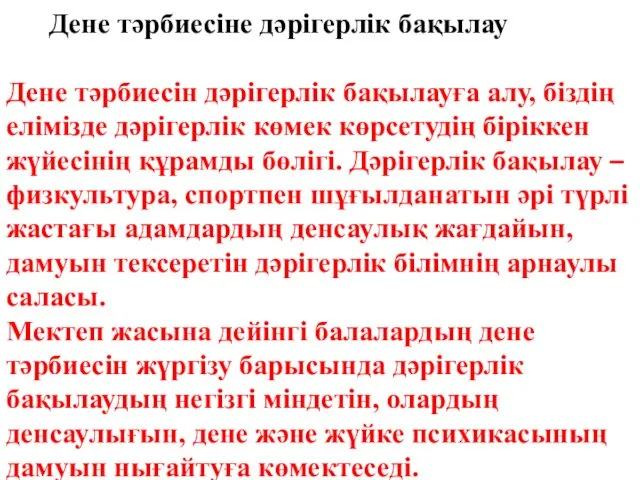 Дене тәрбиесіне дәрігерлік бақылау Дене тәрбиесін дәрігерлік бақылауға алу, біздің