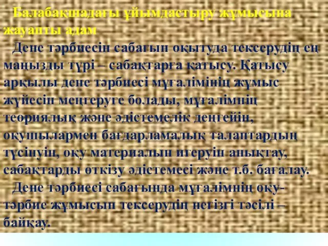 Балабақшадағы ұйымдастыру жұмысына жауапты адам Дене тәрбиесін сабағын оқытуда тексерудің