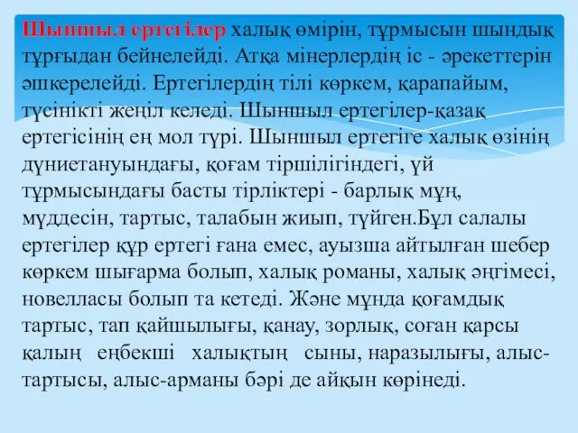 Шыншыл ертегілер халық өмірін, тұрмысын шындық тұрғыдан бейнелейді. Атқа мінерлердің