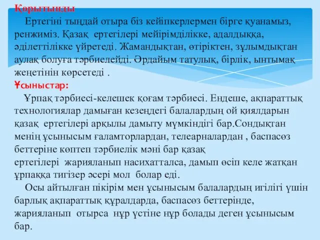 Қорытынды Ертегіні тыңдай отыра біз кейіпкерлермен бірге қуанамыз, ренжиміз. Қазақ