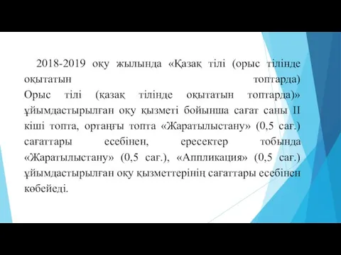 2018-2019 оқу жылында «Қазақ тілі (орыс тілінде оқытатын топтарда) Орыс