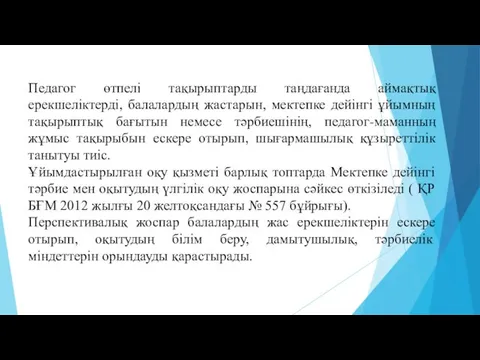 Педагог өтпелі тақырыптарды таңдағанда аймақтық ерекшеліктерді, балалардың жастарын, мектепке дейінгі