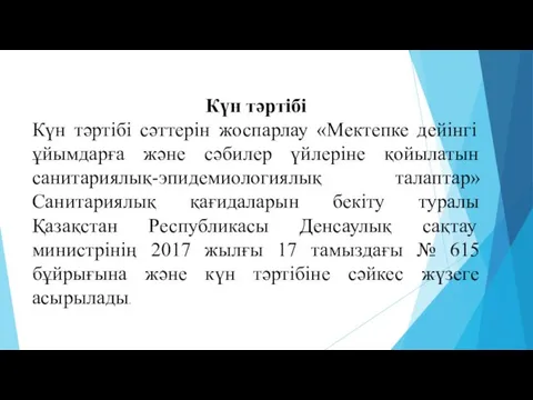 Күн тәртібі Күн тәртібі сәттерін жоспарлау «Мектепке дейінгі ұйымдарға және