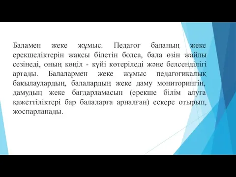 Баламен жеке жұмыс. Педагог баланың жеке ерекшеліктерін жақсы білетін болса,