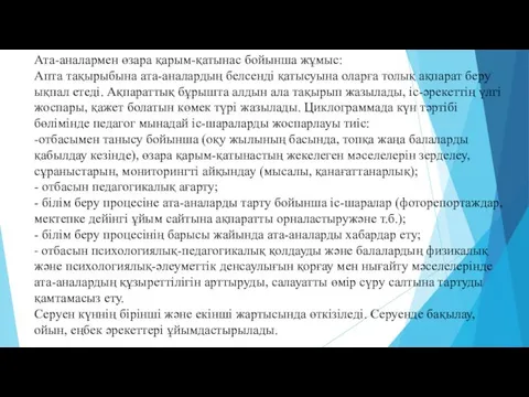 Ата-аналармен өзара қарым-қатынас бойынша жұмыс: Апта тақырыбына ата-аналардың белсенді қатысуына