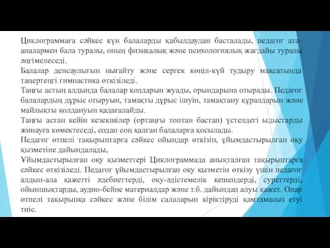 Циклограммаға сәйкес күн балаларды қабылдаудан басталады, педагог ата-аналармен бала туралы,