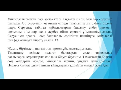 Ұйымдастырылған оқу қызметтері аяқталған соң балалар серуенге шығады. Әр серуеннің