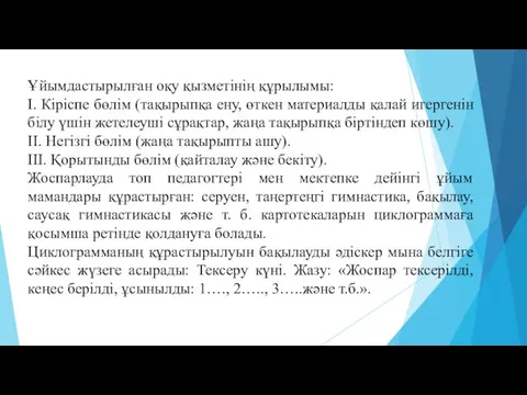 Ұйымдастырылған оқу қызметінің құрылымы: І. Кіріспе бөлім (тақырыпқа ену, өткен