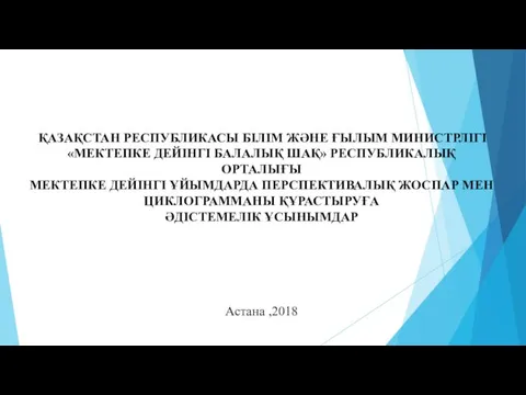 ҚАЗАҚСТАН РЕСПУБЛИКАСЫ БІЛІМ ЖӘНЕ ҒЫЛЫМ МИНИСТРЛІГІ «МЕКТЕПКЕ ДЕЙІНГІ БАЛАЛЫҚ ШАҚ»