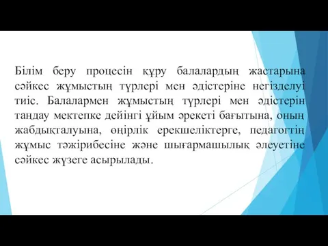 Білім беру процесін құру балалардың жастарына сәйкес жұмыстың түрлері мен