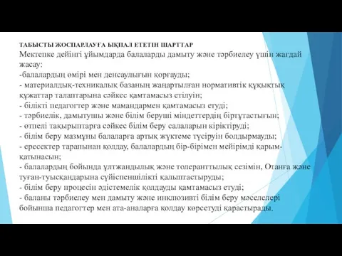 ТАБЫСТЫ ЖОСПАРЛАУҒА ЫҚПАЛ ЕТЕТІН ШАРТТАР Мектепке дейінгі ұйымдарда балаларды дамыту