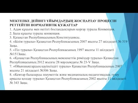 МЕКТЕПКЕ ДЕЙІНГІ ҰЙЫМДАРДЫҢ ЖОСПАРЛАУ ПРОЦЕСІН РЕТТЕЙТІН НОРМАТИВТІК ҚҰЖАТТАР 1. Адам