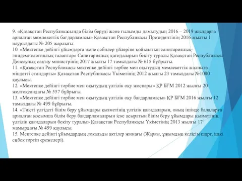 9. «Қазақстан Республикасында білім беруді және ғылымды дамытудың 2016 –