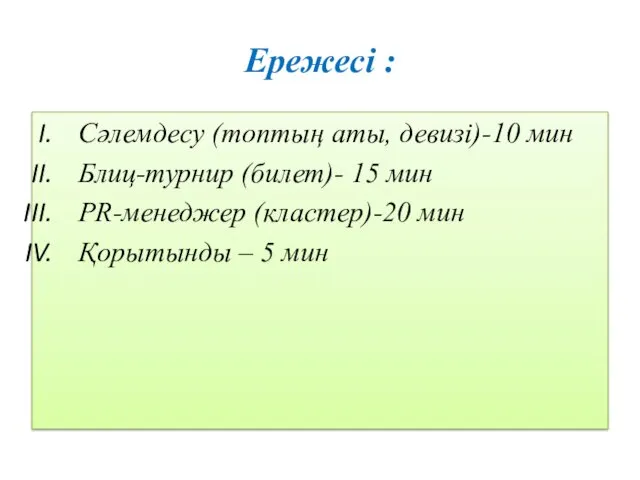 Ережесі : Сәлемдесу (топтың аты, девизі)-10 мин Блиц-турнир (билет)- 15