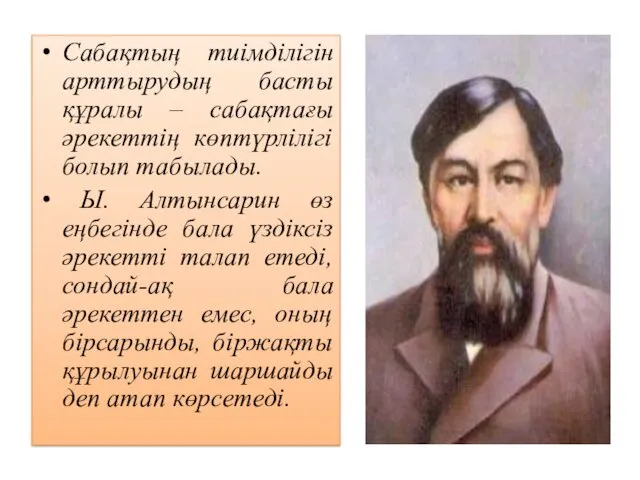 Сабақтың тиімділігін арттырудың басты құралы – сабақтағы әрекеттің көптүрлілігі болып